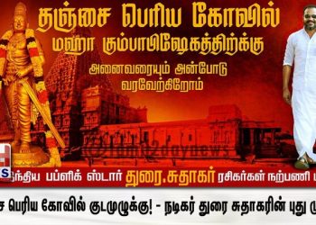 தஞ்சை பெரிய கோவில் குடமுழுக்கு! – நடிகர் துரை சுதாகரின் புது முயற்சி
