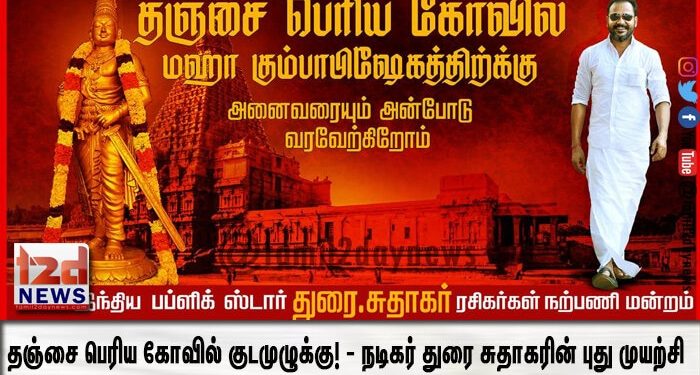 தஞ்சை பெரிய கோவில் குடமுழுக்கு! – நடிகர் துரை சுதாகரின் புது முயற்சி