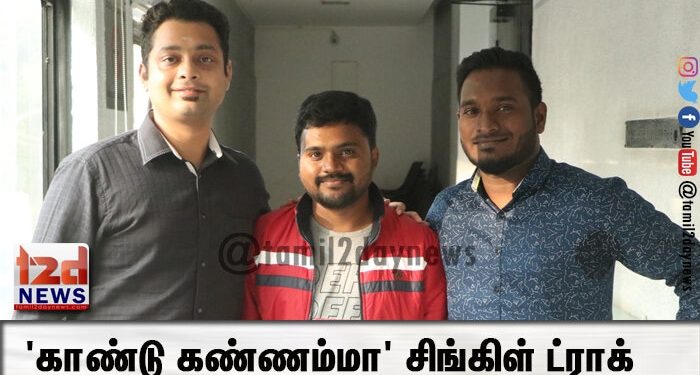 ‘காண்டு கண்ணம்மா’ சிங்கிள் ட்ராக்