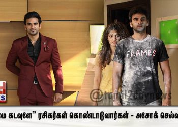 “ஓ மை கடவுளே” ரசிகர்கள் கொண்டாடுவார்கள் – அசோக் செல்வன் ! 