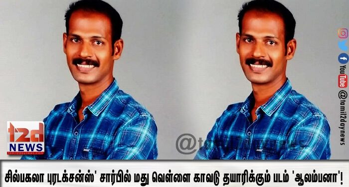 சில்பகலா புரடக்சன்ஸ்’ சார்பில் மது வெள்ளை காவடு தயாரிக்கும் படம் ‘ஆலம்பனா’!