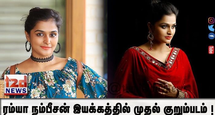 “The Hide ( UN )learn” ரம்யா நம்பீசன் இயக்கத்தில் முதல் குறும்படம் !