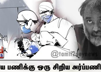 சீரிய பணிக்கு ஒரு சிறிய அர்ப்பணிப்பு!