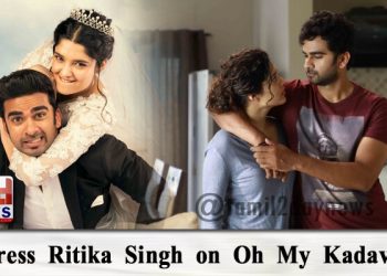 “ஓ மை கடவுளே” – ரசிகர்களுக்கு காதலர் தின பரிசு – ரித்திகா சிங் ! 