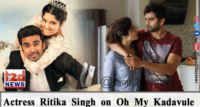 “ஓ மை கடவுளே” – ரசிகர்களுக்கு காதலர் தின பரிசு – ரித்திகா சிங் ! 