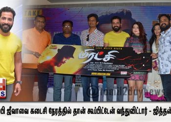 தமிழ்நாட்டு ரசிகர்களை எளிதில் திருப்திப் படுத்த முடியாது ” மிரட்சி ” படத்தின் இசை வெளியீட்டு விழாவில் நடிகர் ஜீவா பேச்சு