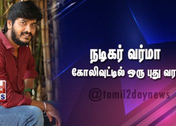 நடிகர் வர்மா, கோலிவுட்டில் ஒரு புது வரவு.