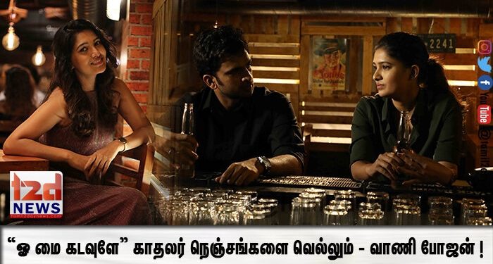 “ஓ மை கடவுளே” காதலர் நெஞ்சங்களை வெல்லும் – வாணி போஜன் !