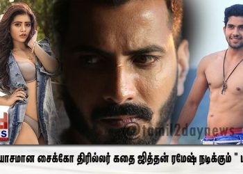 வித்தியாசமான சைக்கோ திரில்லர் கதை ஜித்தன் ரமேஷ் நடிக்கும் ” மிரட்சி “