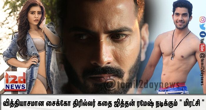 வித்தியாசமான சைக்கோ திரில்லர் கதை ஜித்தன் ரமேஷ் நடிக்கும் ” மிரட்சி “