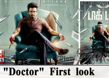 சிவகார்த்திகேயன்,  பிறந்த நாள் பரிசாக வெளியான “டாக்டர்” படத்தின் ஃபர்ஸ்ட் லுக் ! 