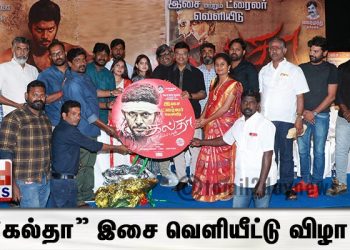 “கல்தா” இசை வெளியீட்டு விழா ! 