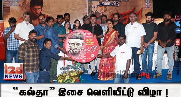 “கல்தா” இசை வெளியீட்டு விழா ! 
