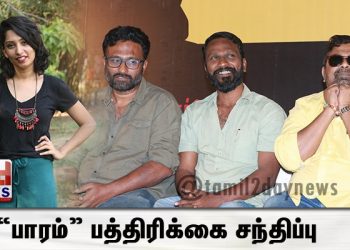 “பாரம்” பத்திரிக்கை சந்திப்பு 