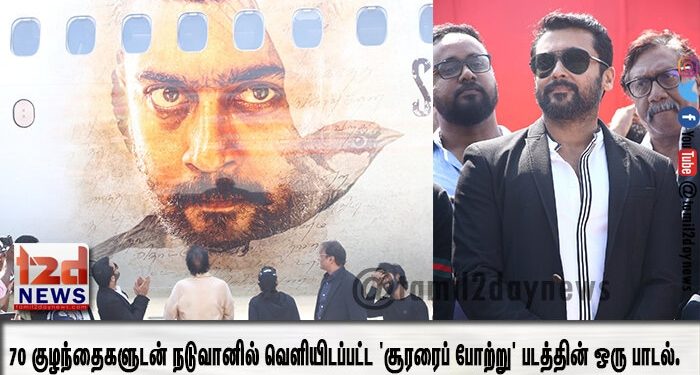 70 குழந்தைகளுடன் நடுவானில் வெளியிடப்பட்ட ‘சூரரைப் போற்று’ படத்தின் ஒரு பாடல். 