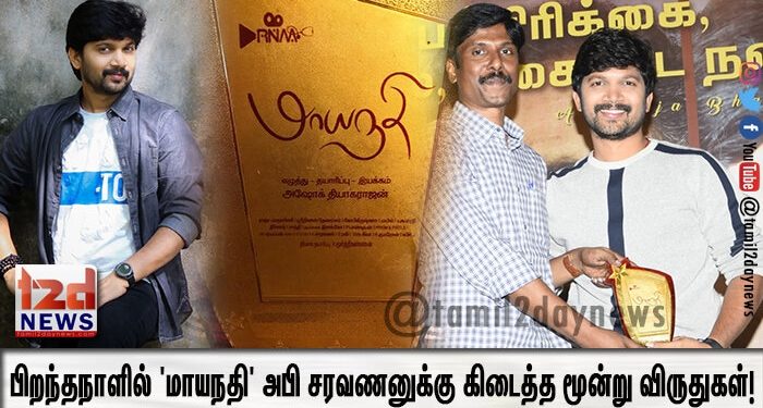 பிறந்தநாளில் ‘மாயநதி’ அபி சரவணனுக்கு கிடைத்த மூன்று விருதுகள்!