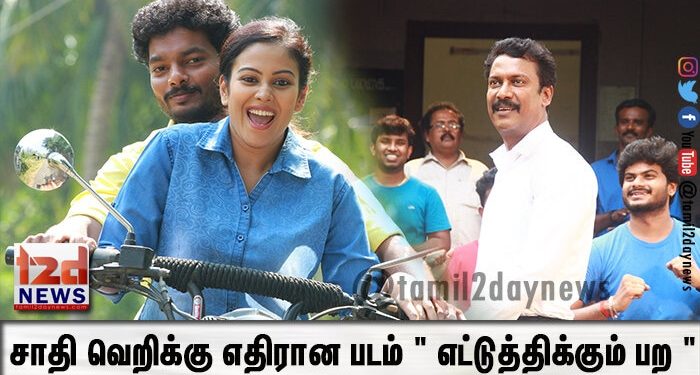 சாதி வெறிக்கு எதிரான படம் ” எட்டுத்திக்கும் பற “