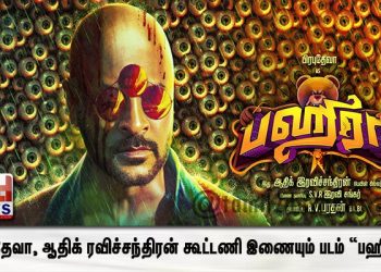 பிரபுதேவா, ஆதிக் ரவிச்சந்திரன் கூட்டணி இணையும் படம் “பஹிரா” ! 