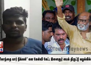 “ரஜினிகாந்தை யார் நீங்கள்” என கேள்வி கேட்ட இளைஞர் பைக் திருட்டு வழக்கில் கைது*