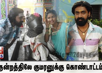 குன்றத்திலே குமரனுக்கு கொண்டாட்டம்’