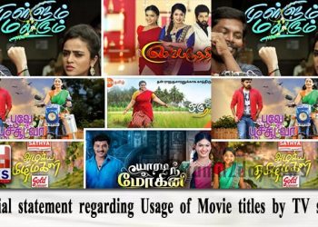 சினிமா தலைப்புகளை TV சீரியல்களுக்கு பயன்படுத்துவது குறித்து தயாரிப்பாளர், இயக்குனர் கேயார் அறிக்கை 