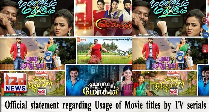 சினிமா தலைப்புகளை TV சீரியல்களுக்கு பயன்படுத்துவது குறித்து தயாரிப்பாளர், இயக்குனர் கேயார் அறிக்கை 