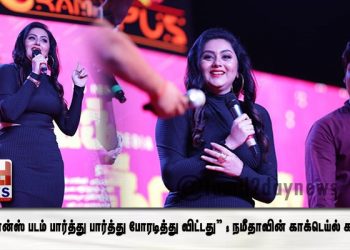 *“ரொமான்ஸ் படம் பார்த்து பார்த்து போரடித்து விட்டது” ; நமீதாவின் காக்டெய்ல் கலாட்டா* 