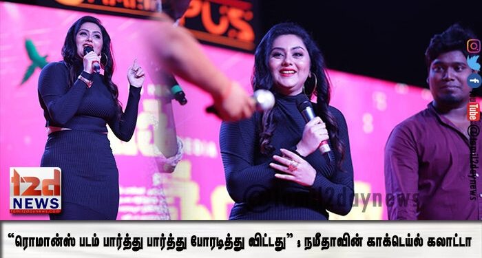 *“ரொமான்ஸ் படம் பார்த்து பார்த்து போரடித்து விட்டது” ; நமீதாவின் காக்டெய்ல் கலாட்டா*