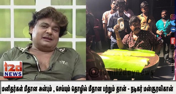 மனிதர்கள் மீதான அன்பும் , செய்யும் தொழில் மீதான பற்றும் தான் – நடிகர் மன்சூரலிகான்