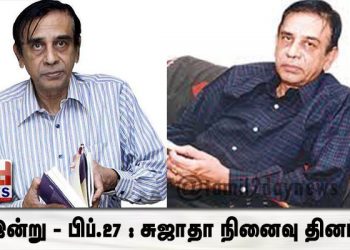 இன்று – பிப்.27 : சுஜாதா நினைவு தினம்