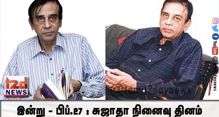 இன்று – பிப்.27 : சுஜாதா நினைவு தினம்