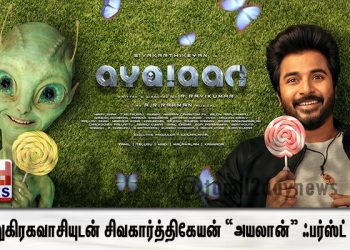 வேற்றுகிரகவாசியுடன் சிவகார்த்திகேயன்  “அயலான்” ஃபர்ஸ்ட் லுக் ! 