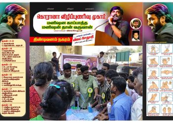 *கொரோனா விழிப்புணர்வு பணியில் விஜய் சேதுபதி ரசிகர் நற்பணி இயக்கம்*!