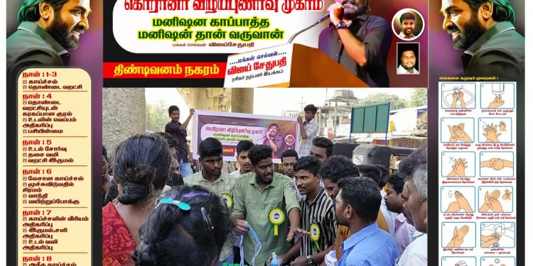 *கொரோனா விழிப்புணர்வு பணியில் விஜய் சேதுபதி ரசிகர் நற்பணி இயக்கம்*!