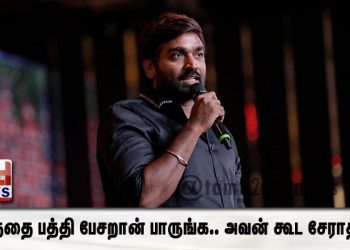 மதத்தை பத்தி பேசறான் பாருங்க.. அவன் கூட சேராதீங்க… தள்ளியே இருங்க.. விஜய் சேதுபதி அதிரடி பேச்சு!