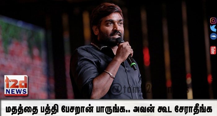 மதத்தை பத்தி பேசறான் பாருங்க.. அவன் கூட சேராதீங்க… தள்ளியே இருங்க.. விஜய் சேதுபதி அதிரடி பேச்சு!