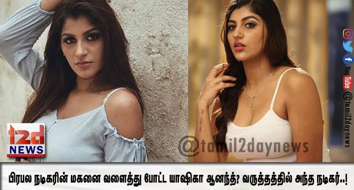 பிரபல நடிகரின் மகனை வளைத்து போட்ட யாஷிகா ஆனந்த்? வருத்தத்தில் அந்த நடிகர்..!