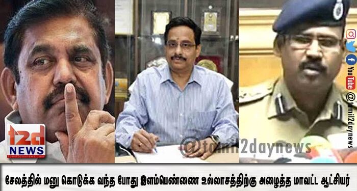 சேலத்தில் மனு கொடுக்க வந்த போது இளம்பெண்ணை உல்லாசத்திற்கு அழைத்த மாவட்ட ஆட்சியர்