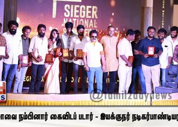 சினிமாவை நம்பினார் கைவிடப் படார் – இயக்குநர் நடிகர்பாண்டியராஜன்