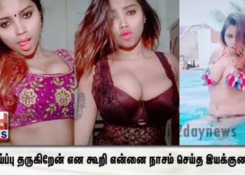 படவாய்ப்பு தருகிறேன் என கூறி என்னை நாசம் செய்த இயக்குனர்கள்!  அதையும் சலிக்காமல் செய்தேன்.. டிக்டாக் இலக்கியா பகீர் தகவல்..!