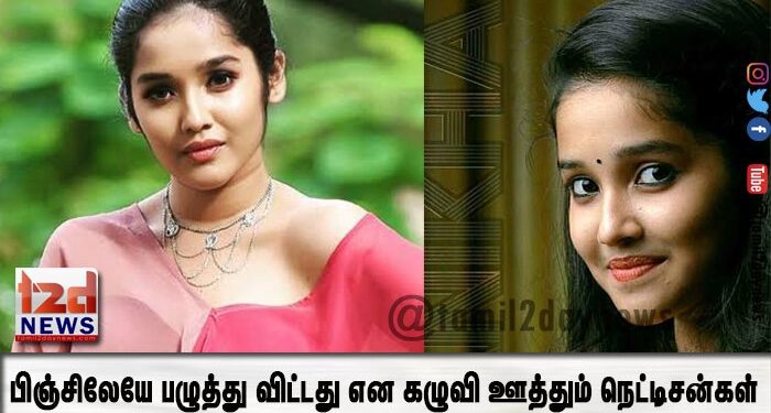 ‘விஸ்வாஸம்’ அனிகாவின் அந்தரங்க புகைப்படங்கள்.. பிஞ்சிலேயே பழுத்து விட்டது என கழுவி ஊத்தும் நெட்டிசன்கள்