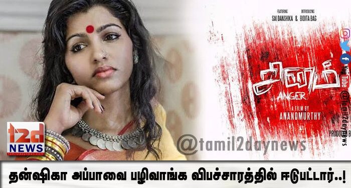 தன்ஷிகா அப்பாவை பழிவாங்க விபச்சாரத்தில் ஈடுபட்டார்..!