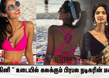 ” பிகினி ” உடையில் கலக்கும் பிரபல நடிகரின் மகள்..!