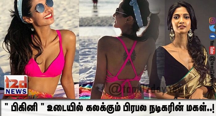 ” பிகினி ” உடையில் கலக்கும் பிரபல நடிகரின் மகள்..!