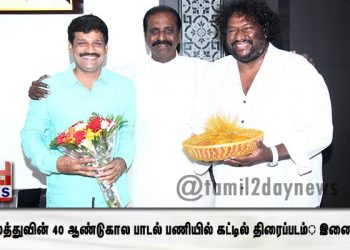 வைரமுத்துவின் 40 ஆண்டுகால பாடல் பணியில் கட்டில் திரைப்படம்  இணைகிறது
