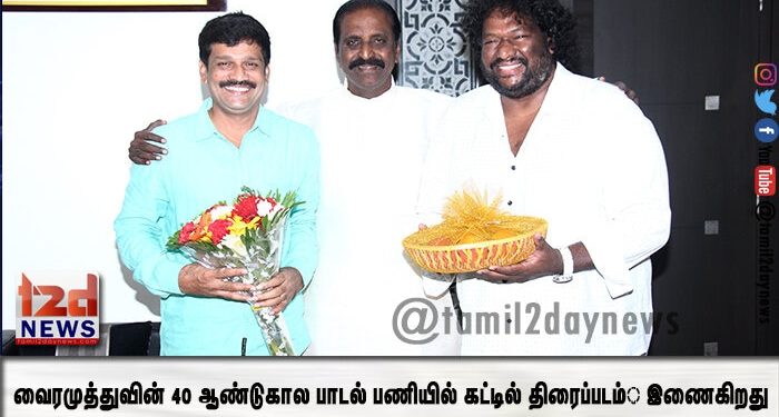 வைரமுத்துவின் 40 ஆண்டுகால பாடல் பணியில் கட்டில் திரைப்படம்  இணைகிறது