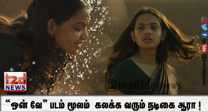 “ஒன் வே” படம் மூலம்  கலக்க வரும் நடிகை ஆரா ! 