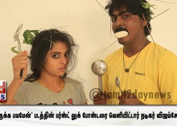‘பேய் இருக்க பயமேன்’ படத்தின் பர்ஸ்ட் லுக் போஸ்டரை வெளியிட்டார் நடிகர் விஜய்சேதுபதி..!