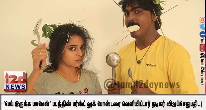 ‘பேய் இருக்க பயமேன்’ படத்தின் பர்ஸ்ட் லுக் போஸ்டரை வெளியிட்டார் நடிகர் விஜய்சேதுபதி..!