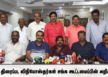 தமிழ் திரைப்பட விநியோஸ்தர்கள் சங்க கூட்டமைப்பின் அறிக்கை